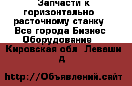 Запчасти к горизонтально -  расточному станку. - Все города Бизнес » Оборудование   . Кировская обл.,Леваши д.